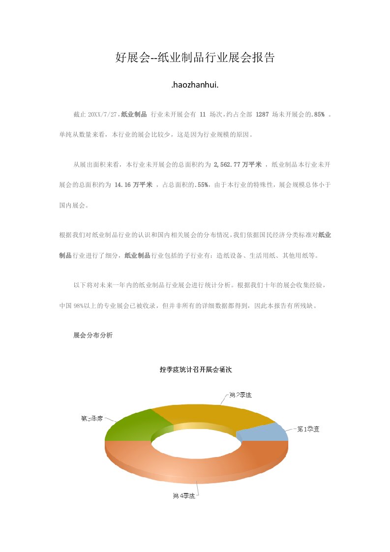 行业报告-最新纸业制品行业展会报告