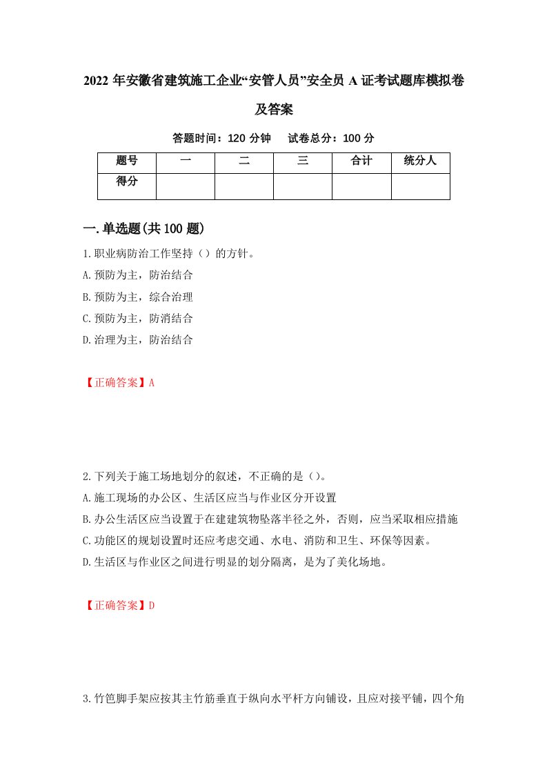 2022年安徽省建筑施工企业安管人员安全员A证考试题库模拟卷及答案81