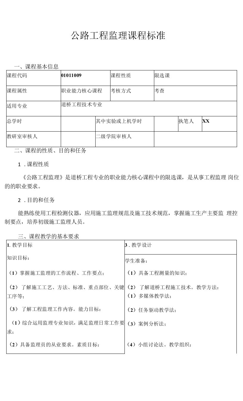 公路工程监理课程标准