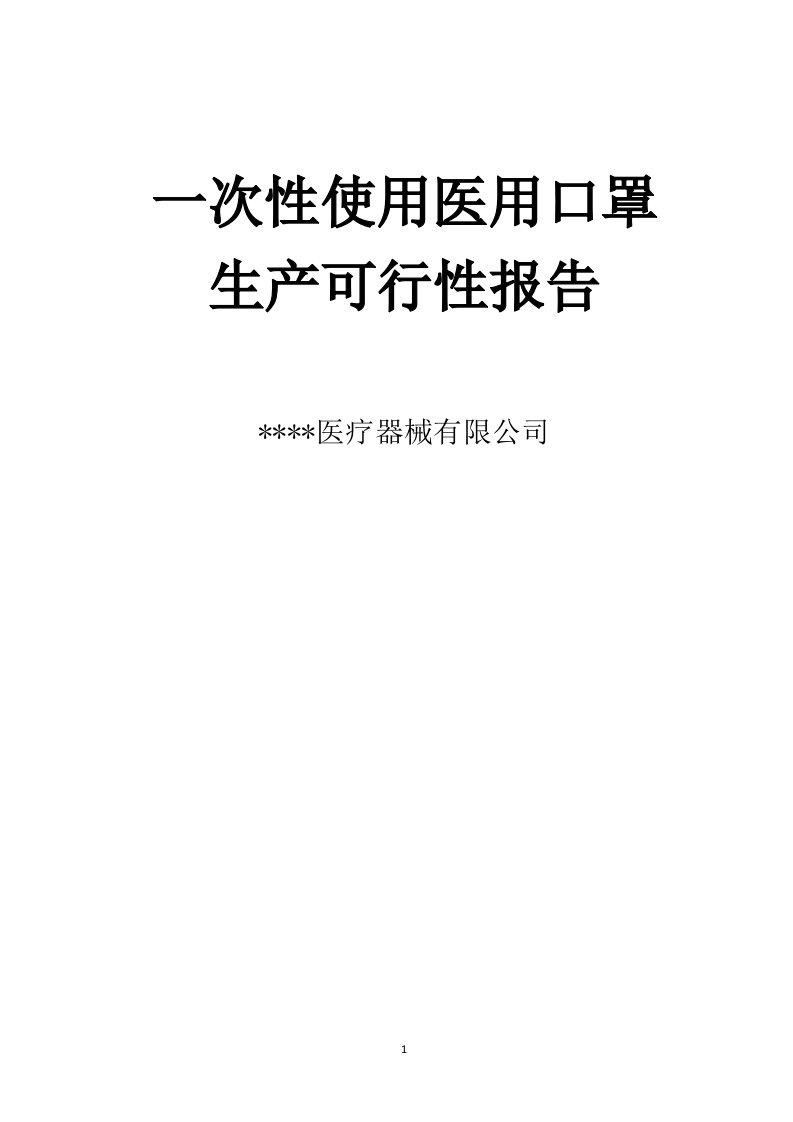 一次性使用医用口罩可行性分析报告