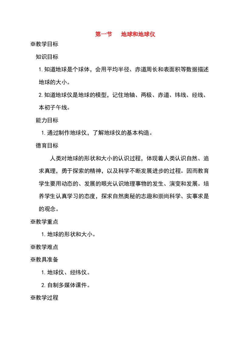 七年级地理上册第一章地球和地图第一节地球和地球仪名师教案1（新版）新人教版