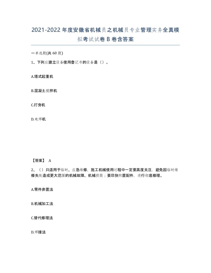 2021-2022年度安徽省机械员之机械员专业管理实务全真模拟考试试卷B卷含答案