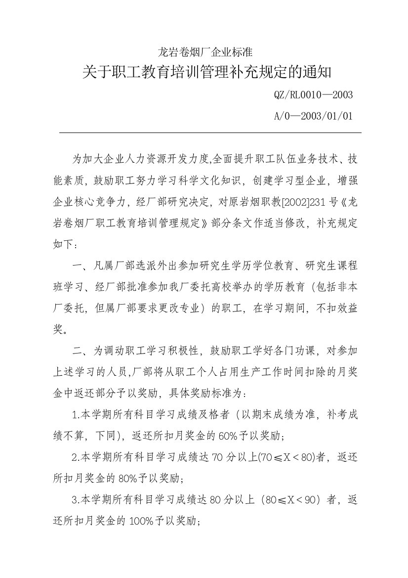 关于职工教育培训管理补充规定的通知