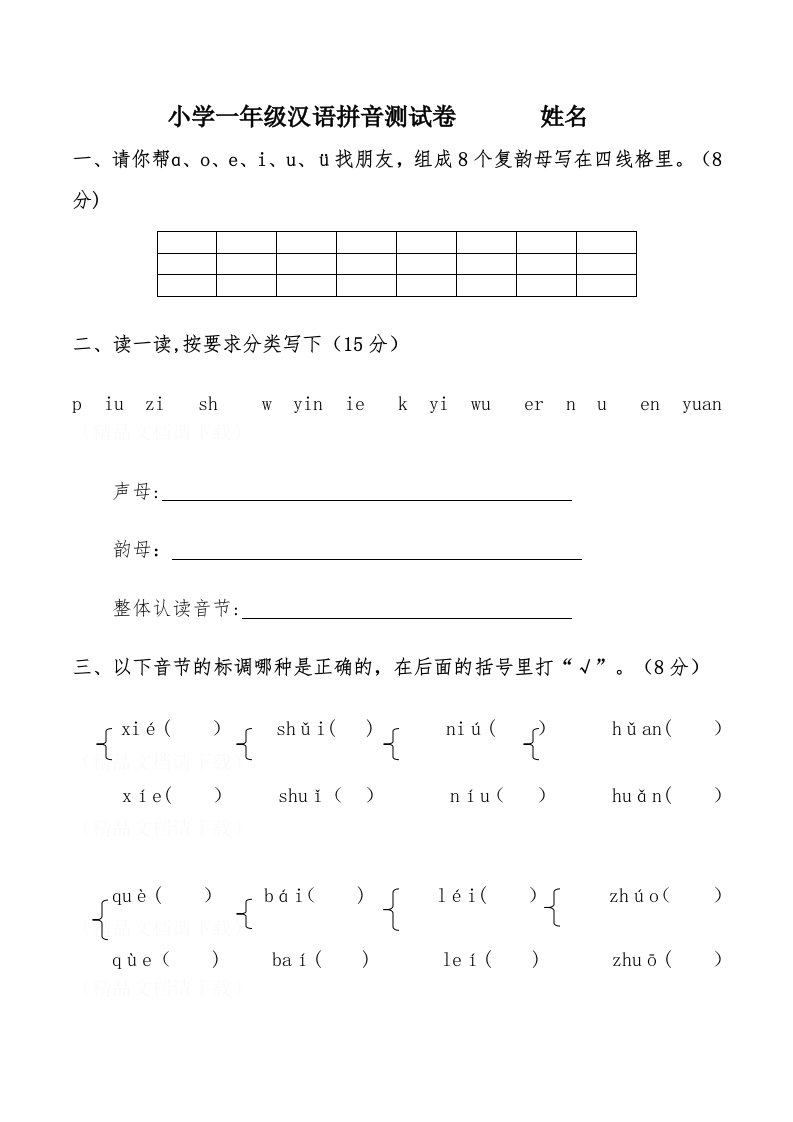 小学一年级汉语拼音测试卷