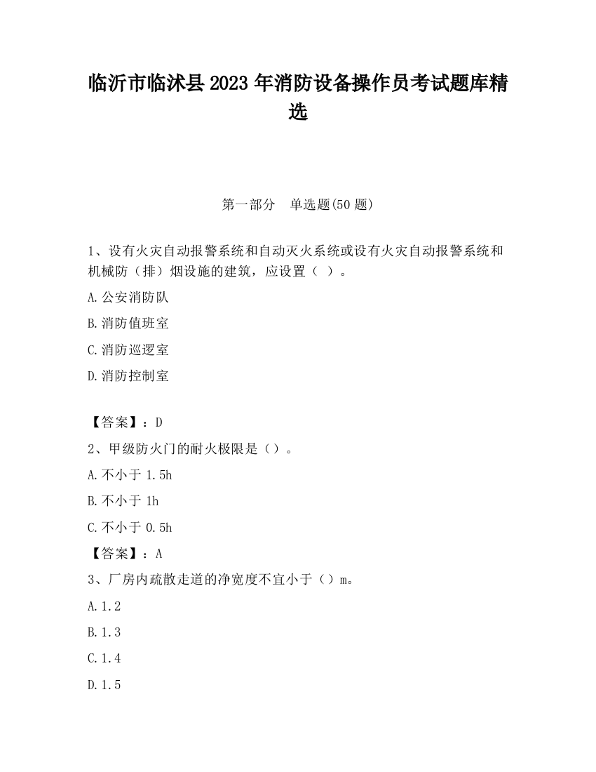 临沂市临沭县2023年消防设备操作员考试题库精选