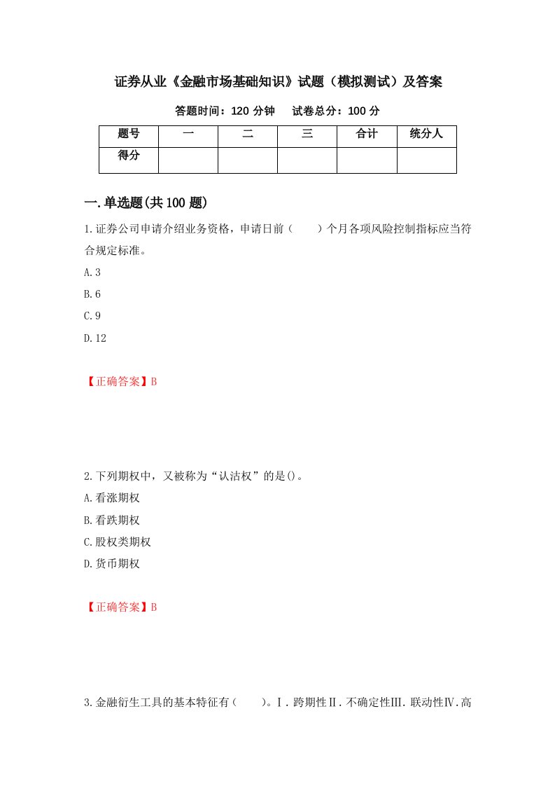 证券从业金融市场基础知识试题模拟测试及答案25