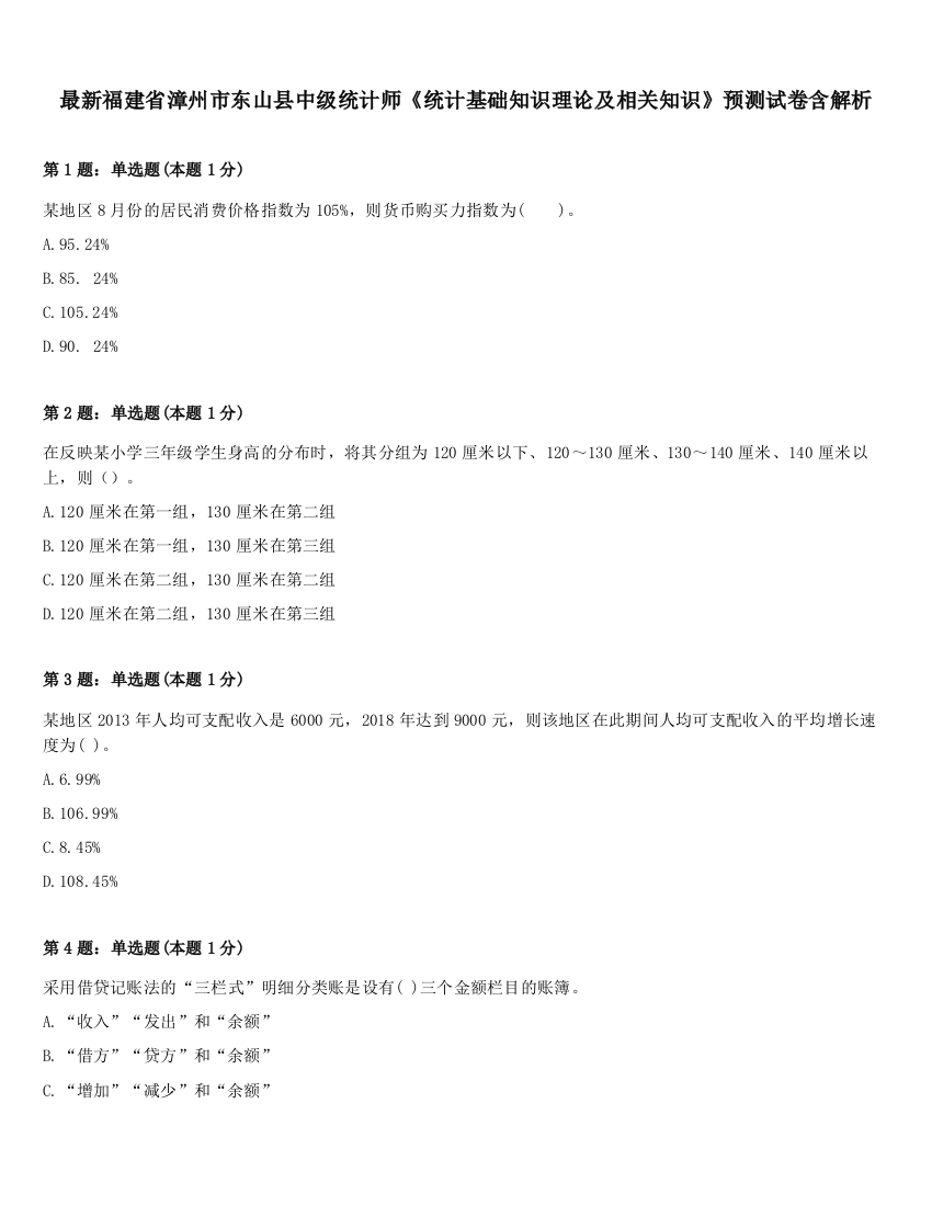 最新福建省漳州市东山县中级统计师《统计基础知识理论及相关知识》预测试卷含解析