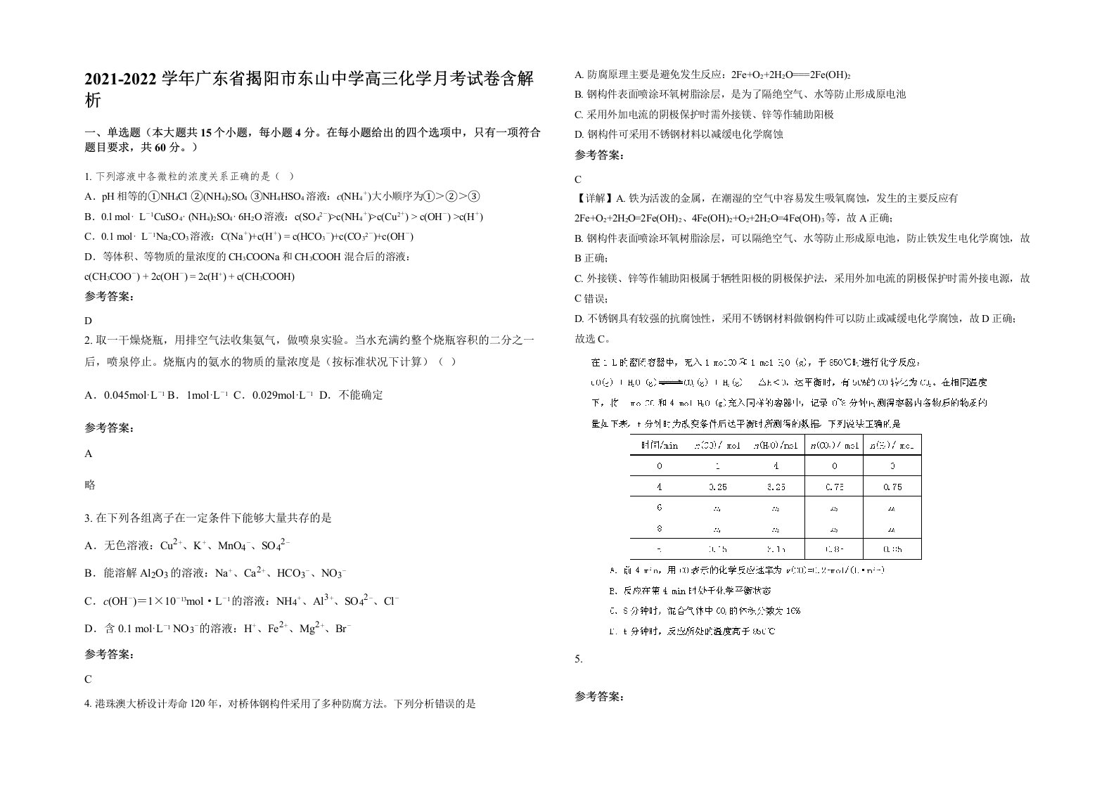 2021-2022学年广东省揭阳市东山中学高三化学月考试卷含解析