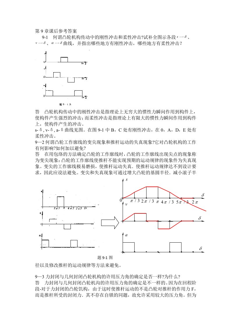 西北工业大学机械原理课后答案第9章