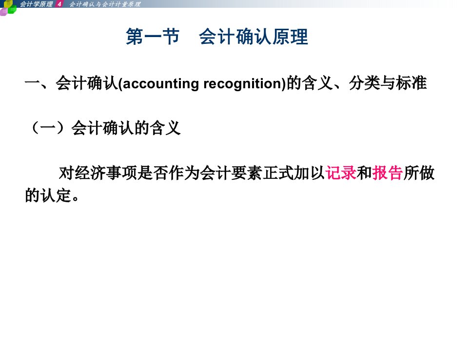 会计确认与会计计量原理分析研讨