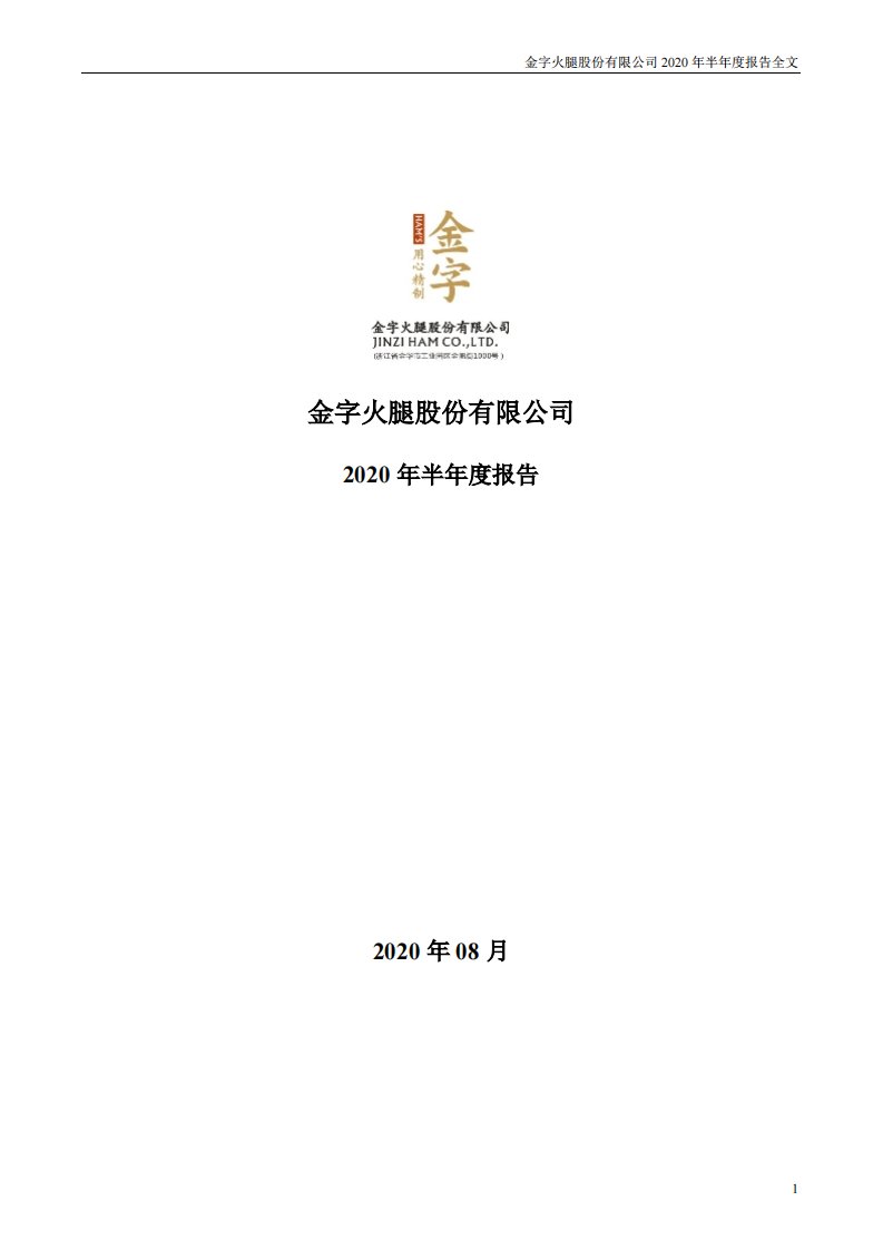 深交所-金字火腿：2020年半年度报告-20200811