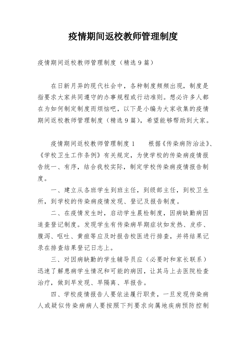 疫情期间返校教师管理制度