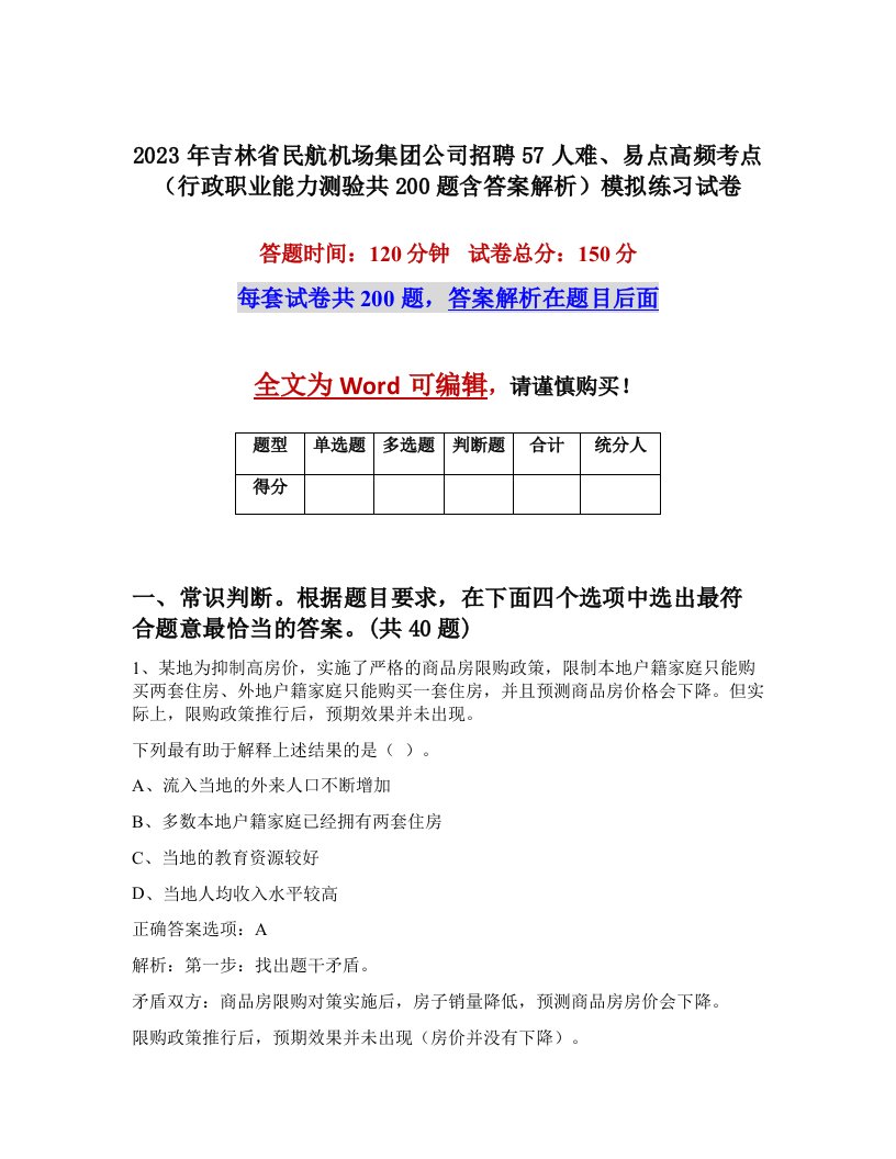 2023年吉林省民航机场集团公司招聘57人难易点高频考点行政职业能力测验共200题含答案解析模拟练习试卷