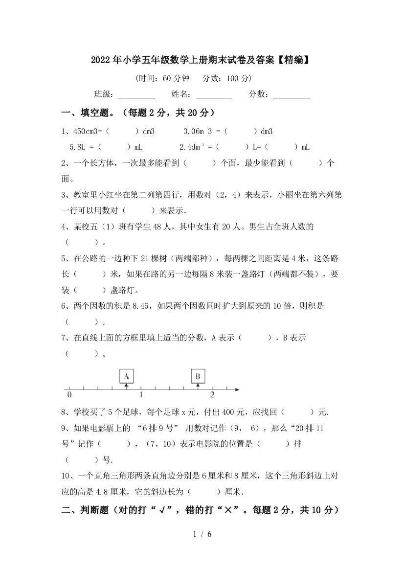 2022年小学五年级数学上册期末试卷及答案【精编】