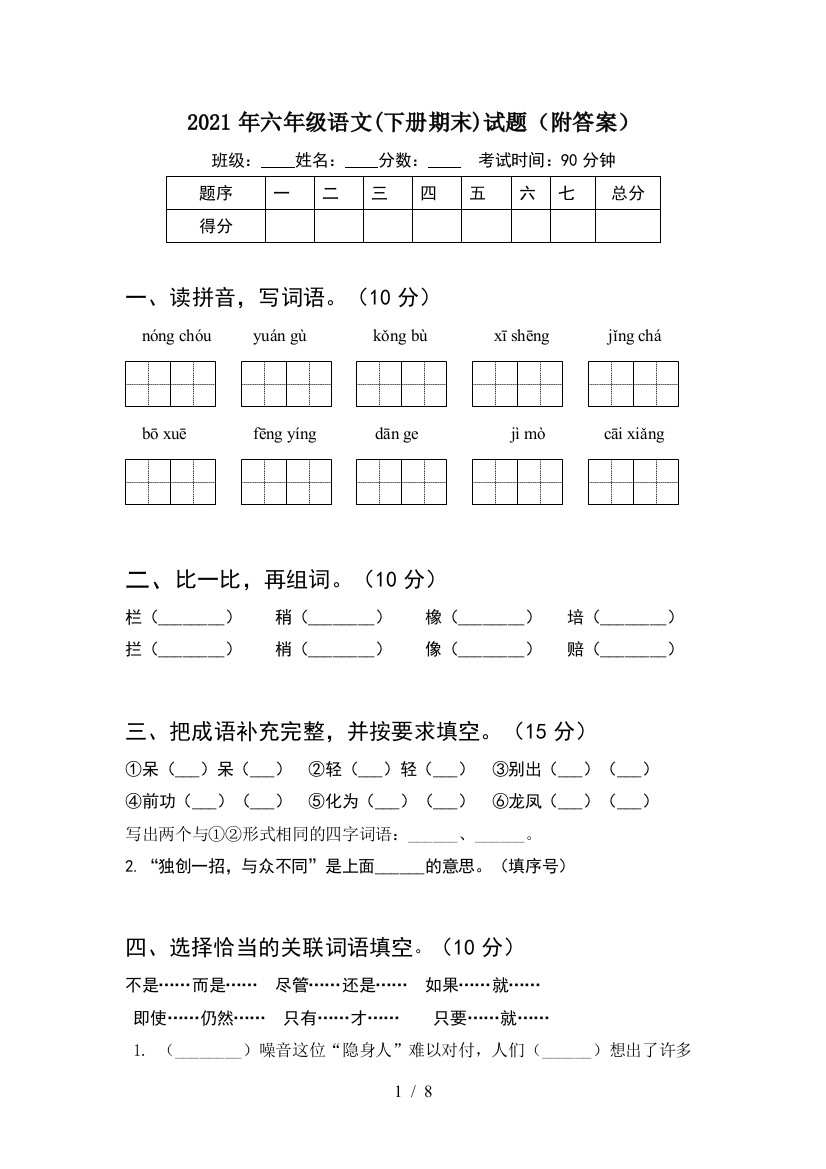 2021年六年级语文(下册期末)试题(附答案)