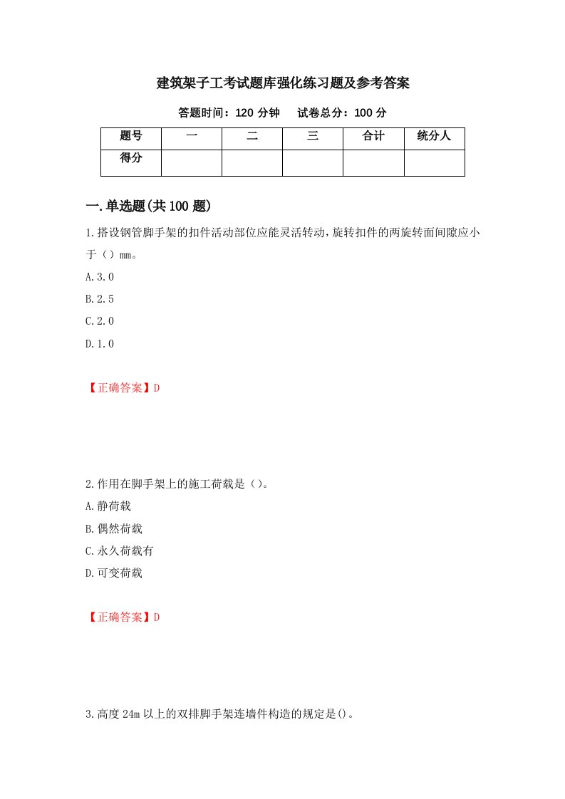 建筑架子工考试题库强化练习题及参考答案第28版