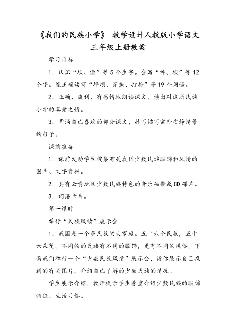 我们的民族小学