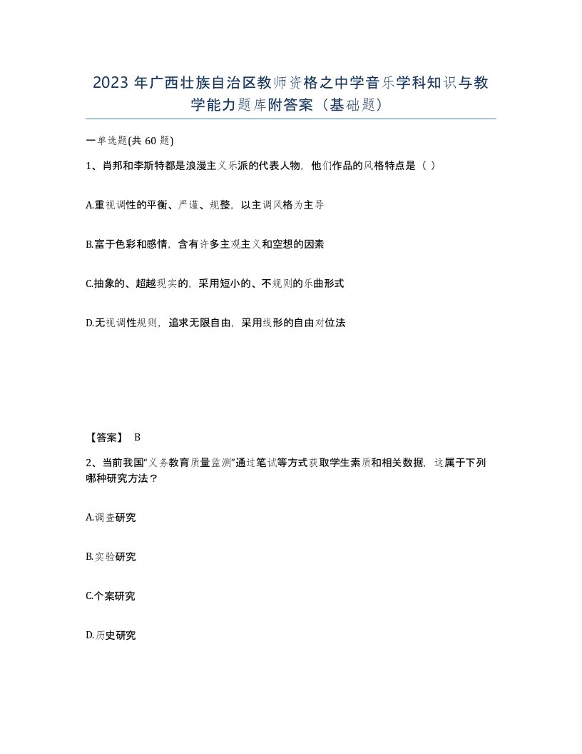 2023年广西壮族自治区教师资格之中学音乐学科知识与教学能力题库附答案基础题