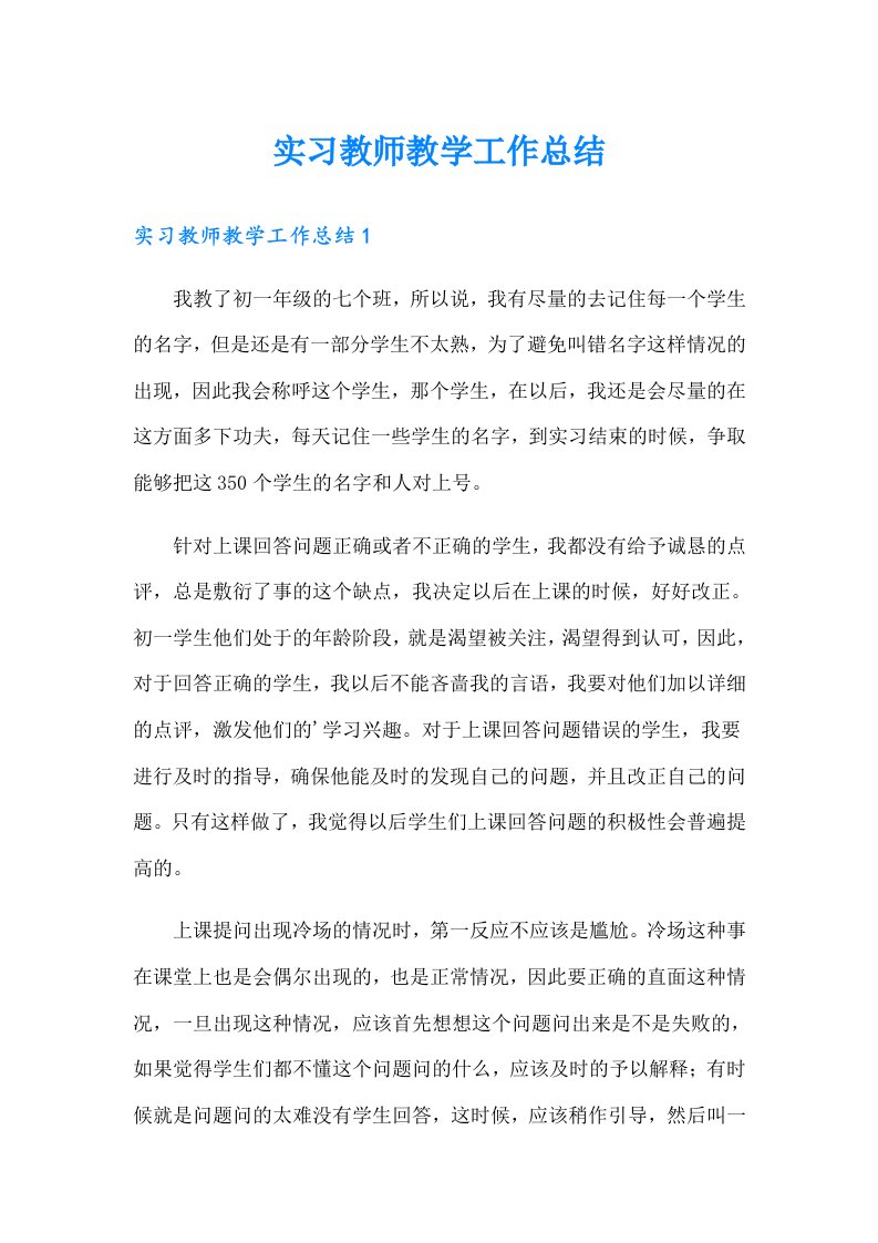 实习教师教学工作总结