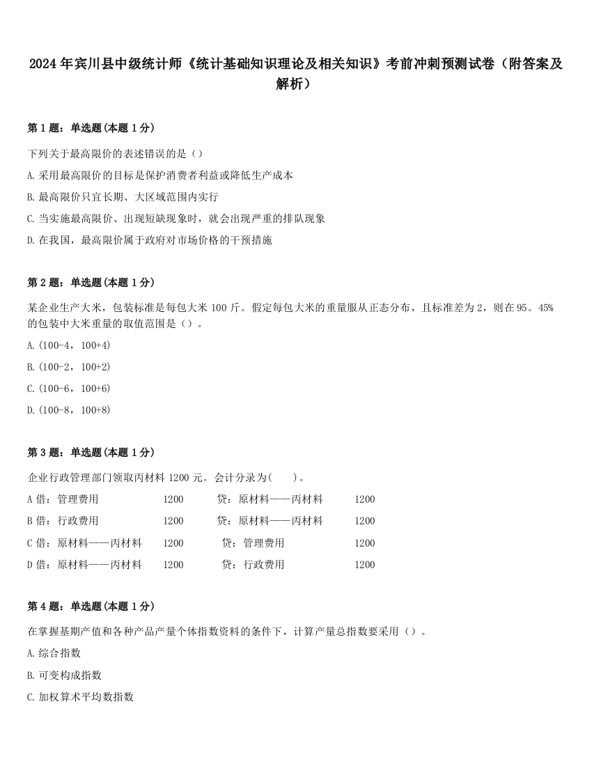 2024年宾川县中级统计师《统计基础知识理论及相关知识》考前冲刺预测试卷（附答案及解析）