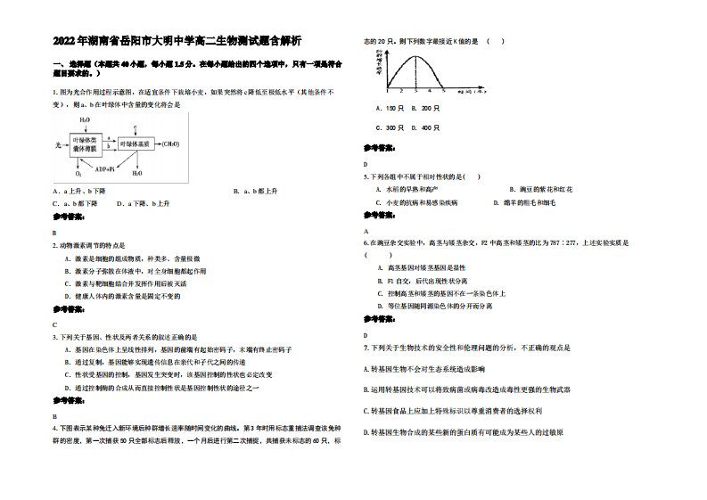 2022年湖南省岳阳市大明中学高二生物测试题含解析