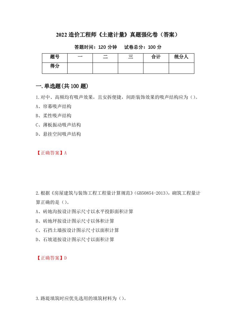 2022造价工程师土建计量真题强化卷答案第6版