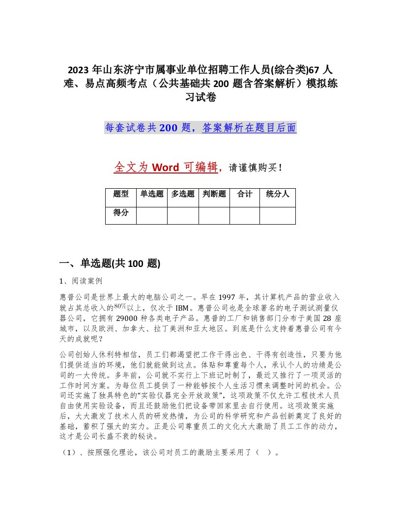 2023年山东济宁市属事业单位招聘工作人员综合类67人难易点高频考点公共基础共200题含答案解析模拟练习试卷