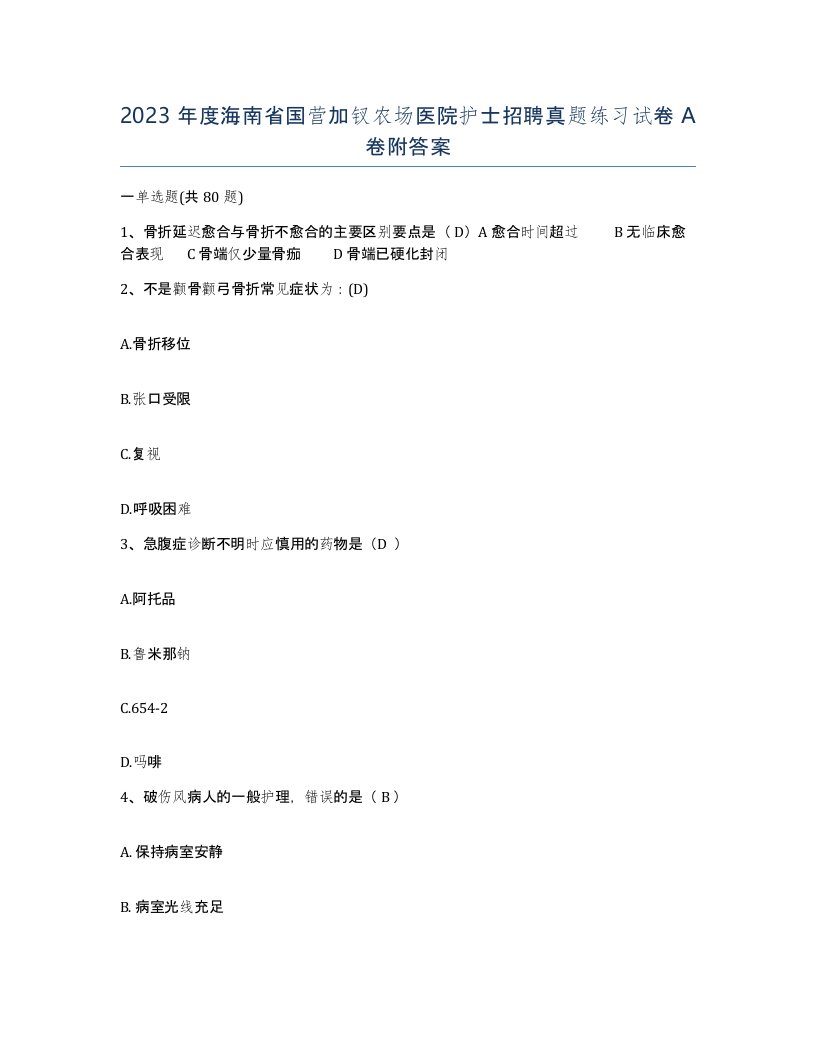 2023年度海南省国营加钗农场医院护士招聘真题练习试卷A卷附答案