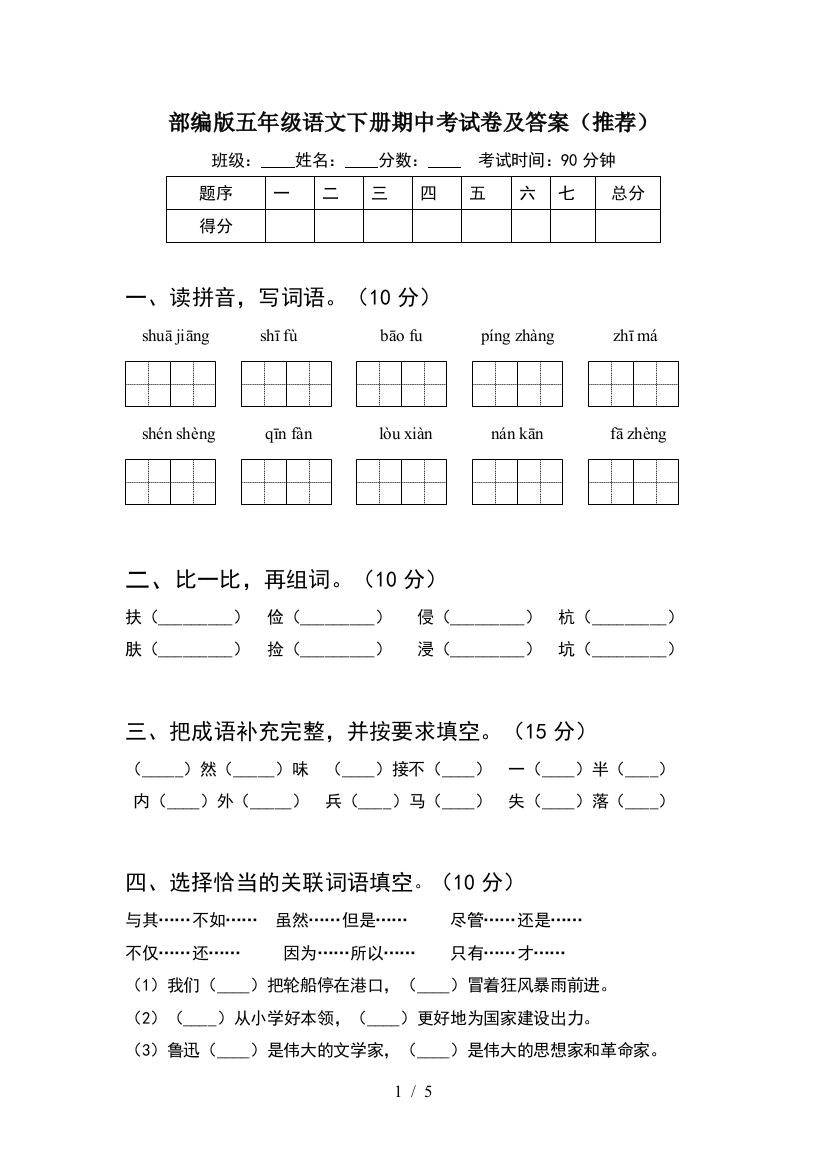 部编版五年级语文下册期中考试卷及答案(推荐)