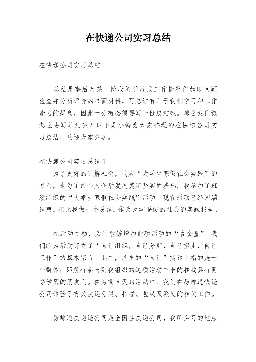 在快递公司实习总结