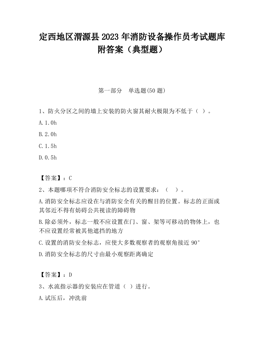 定西地区渭源县2023年消防设备操作员考试题库附答案（典型题）