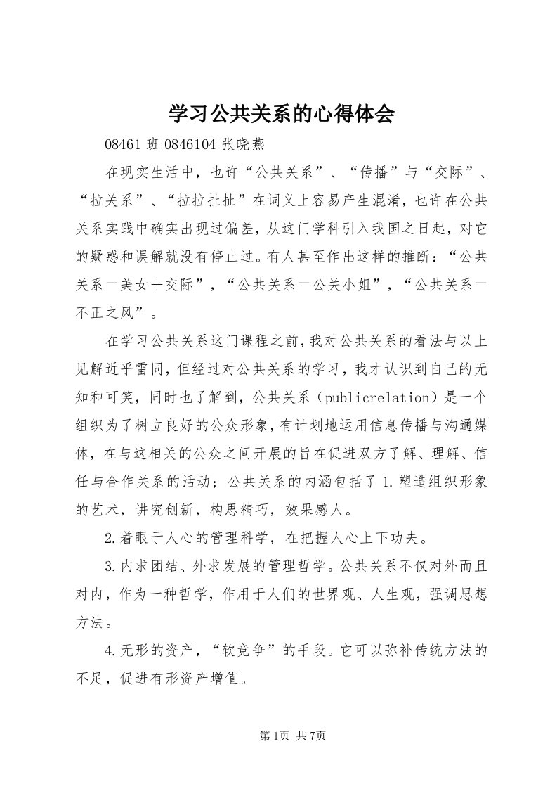 7学习公共关系的心得体会