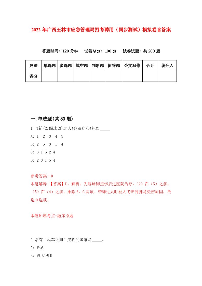 2022年广西玉林市应急管理局招考聘用同步测试模拟卷含答案2