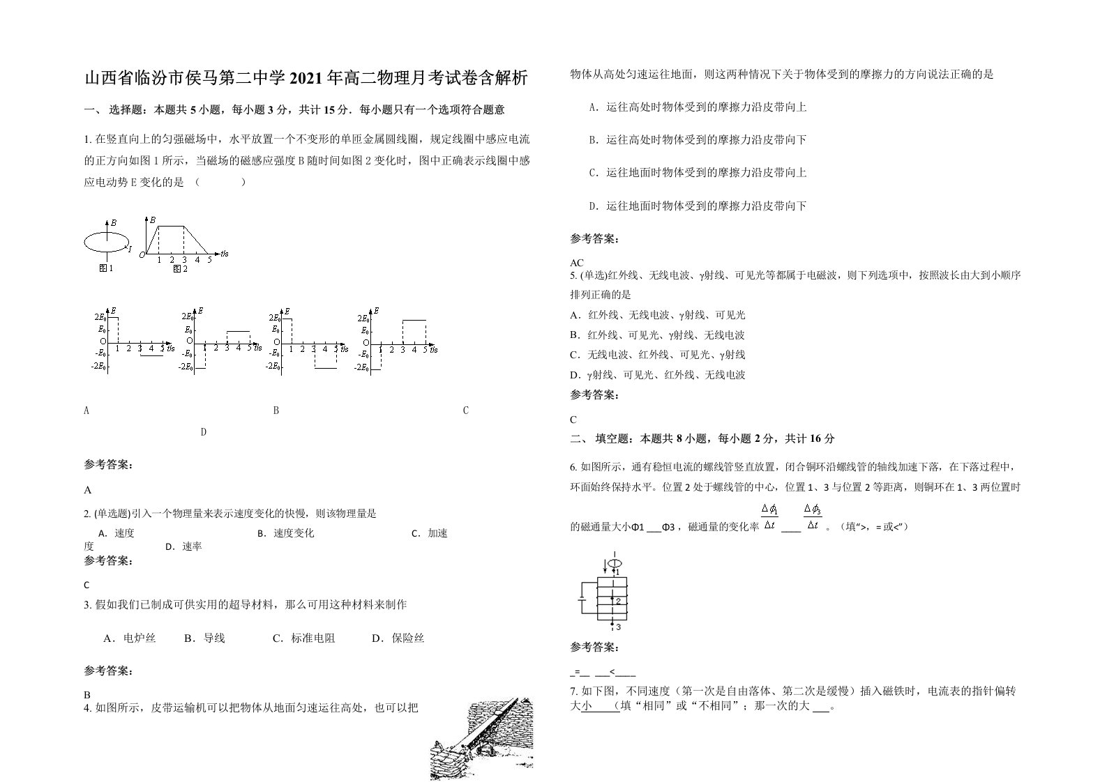 山西省临汾市侯马第二中学2021年高二物理月考试卷含解析