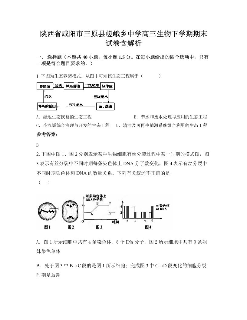 陕西省咸阳市三原县嵯峨乡中学高三生物下学期期末试卷含解析