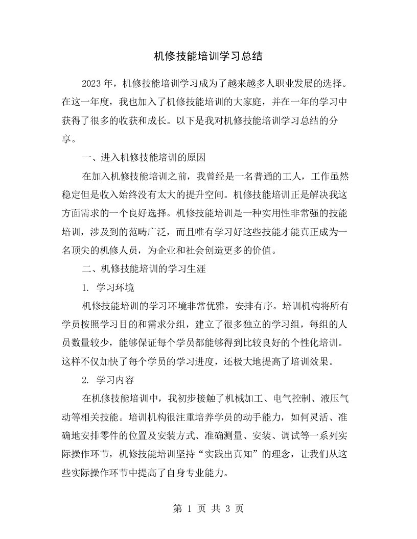 机修技能培训学习总结