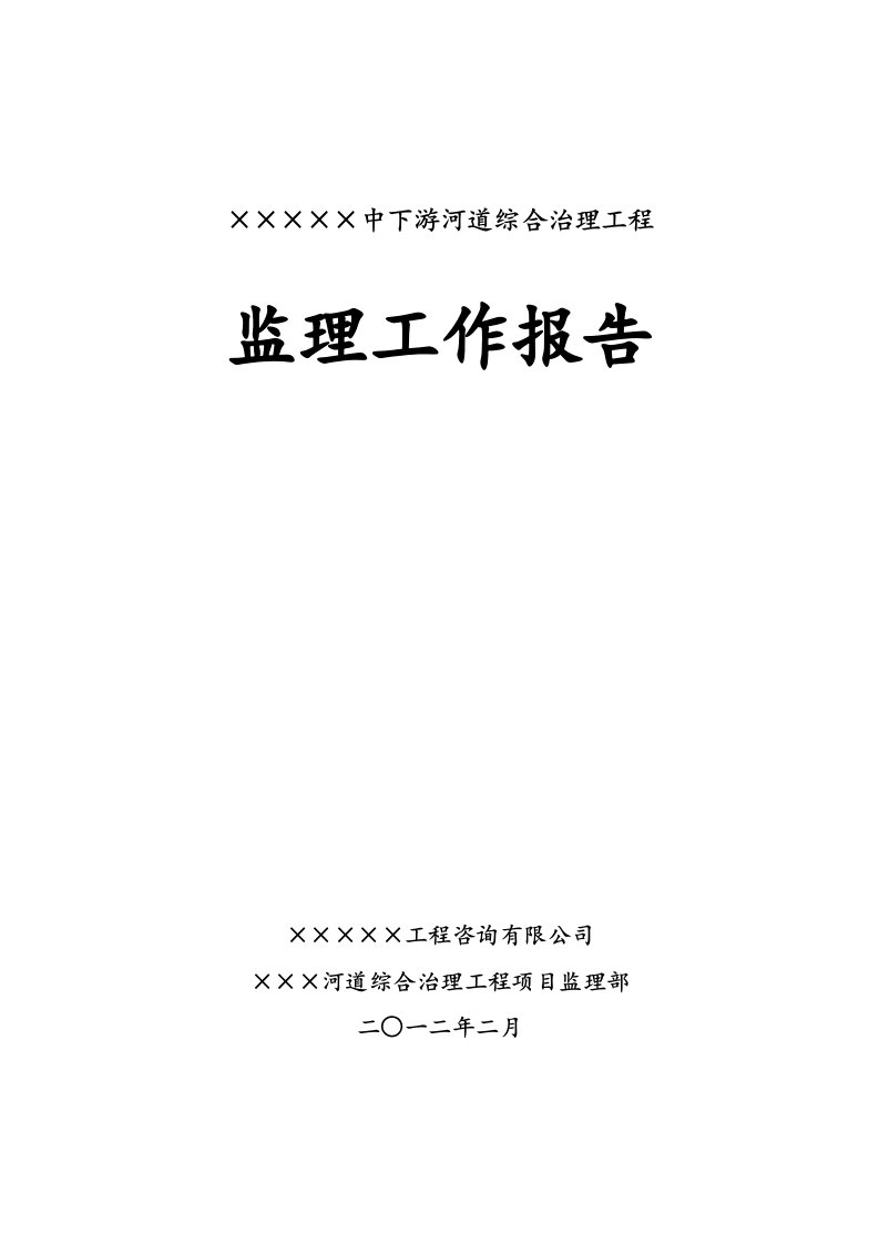 河道综合整治工程监理工作报告