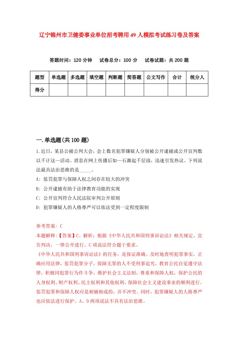 辽宁锦州市卫健委事业单位招考聘用49人模拟考试练习卷及答案第6版