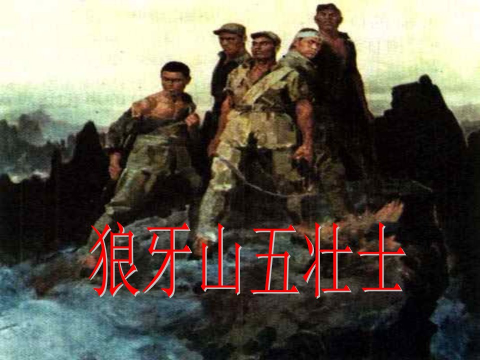 22《狼牙山五壮士》ppt课件