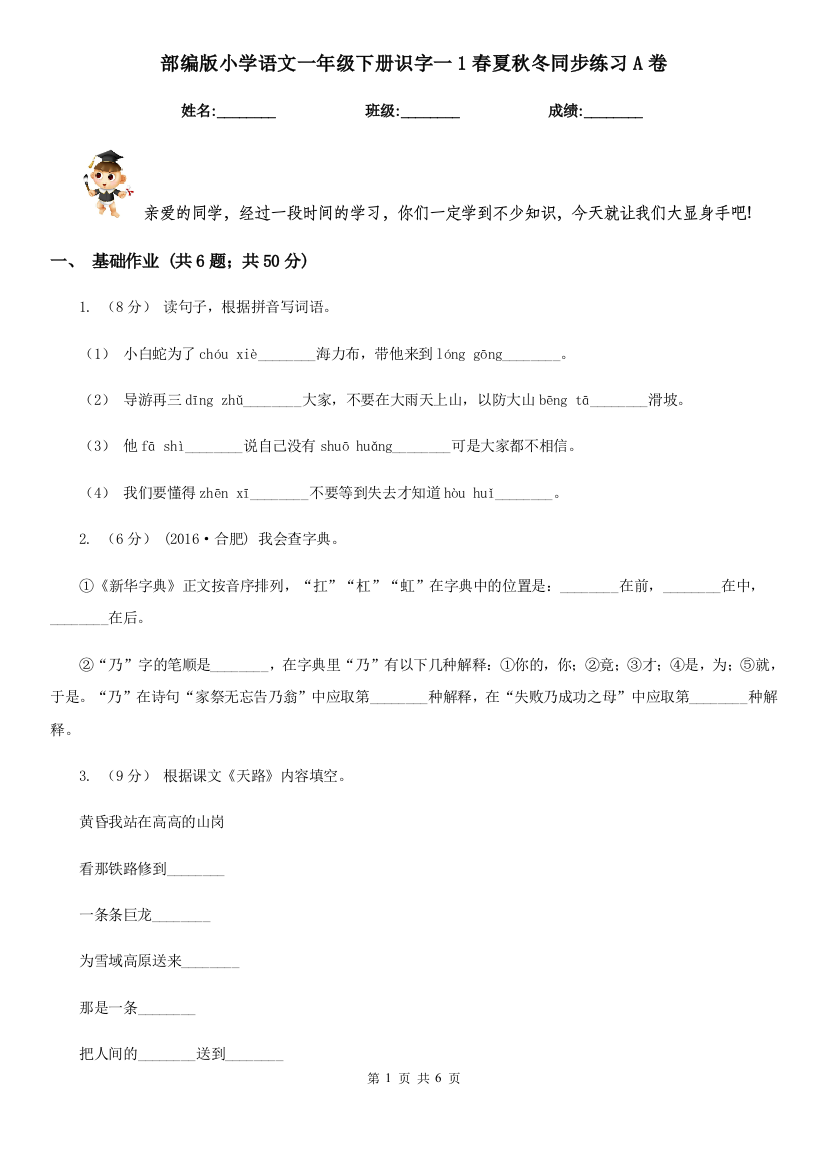 部编版小学语文一年级下册识字一1春夏秋冬同步练习A卷