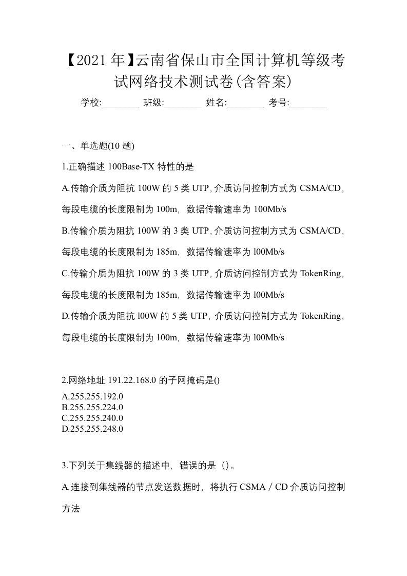 2021年云南省保山市全国计算机等级考试网络技术测试卷含答案