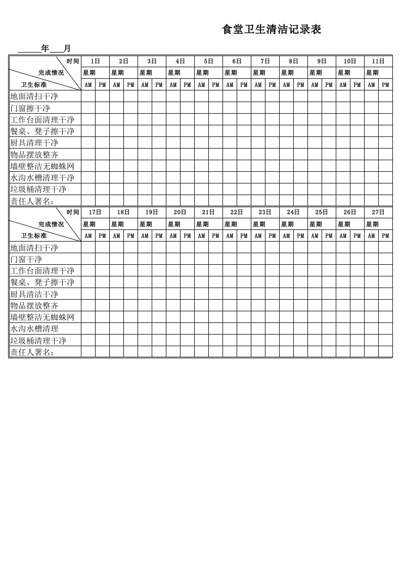 食堂卫生清洁记录表