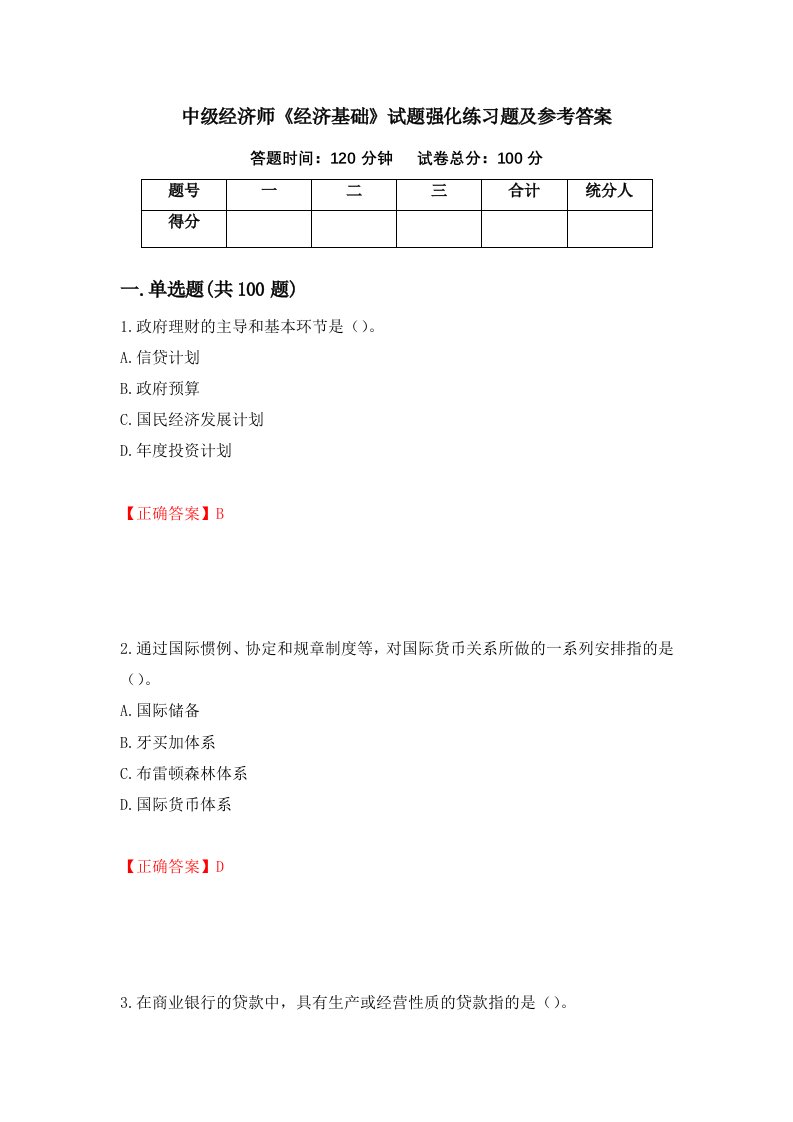 中级经济师经济基础试题强化练习题及参考答案第25次