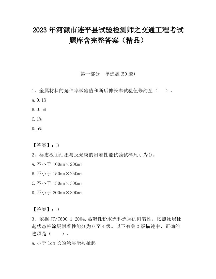 2023年河源市连平县试验检测师之交通工程考试题库含完整答案（精品）