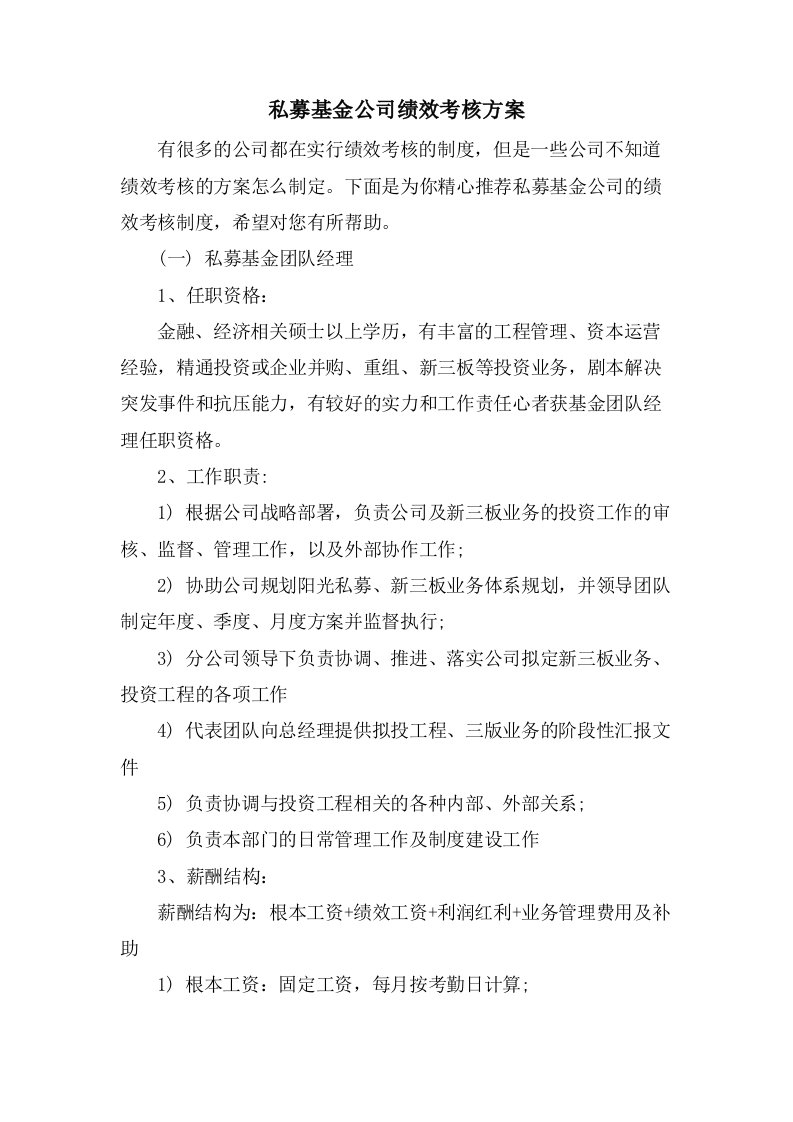 私募基金公司绩效考核方案