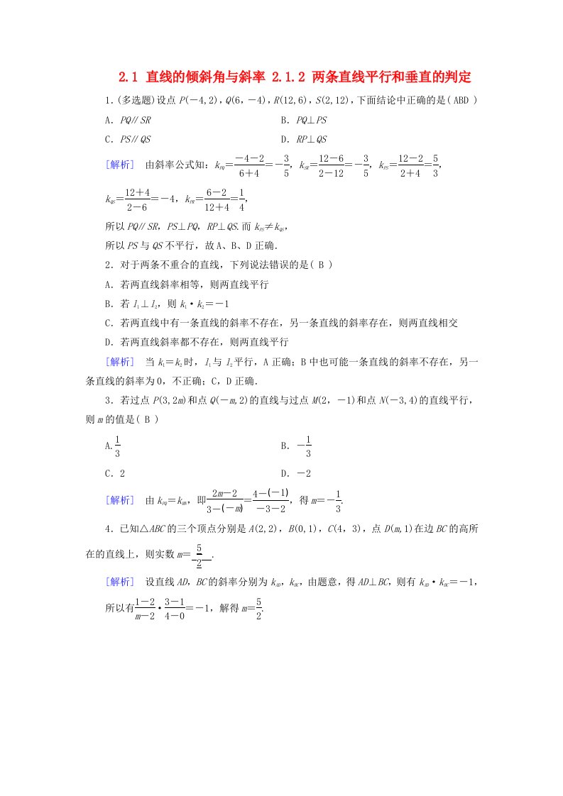 2025版新教材高中数学第2章直线和圆的方程2.1直线的倾斜角与斜率2.1.2两条直线平行和垂直的判定课堂检测新人教A版选择性必修第一册