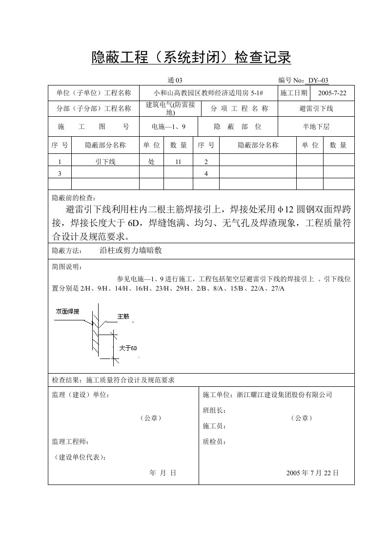 隐蔽工程系统封闭检查记录引