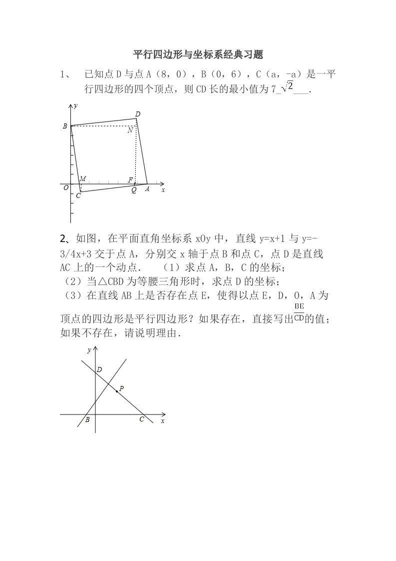 平行四边形与坐标系经典试题