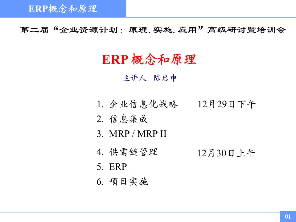 ERP原理高级培训资料