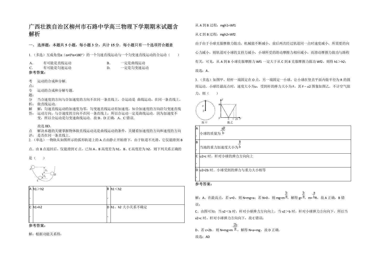 广西壮族自治区柳州市石路中学高三物理下学期期末试题含解析